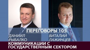 Переговоры 105. Коммуникации с государственным сектором. Виталий Лажинцев и Даниил Рыбалко