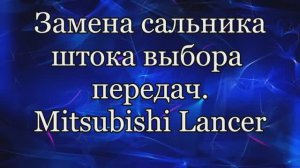 Сальник мкпп Лансер