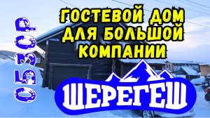 Обзор гостевого дома в Шерегеше.