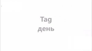 ДНИ НЕДЕЛИ Изучаем немецкий язык Тема Дни недели говорим по-немецки. Школа NOVA