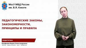 Ерофеева М.А. - Педагогические законы, закономерности, принципы и правила