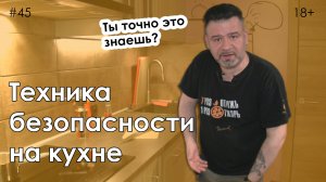 Техника безопасности на кухне.