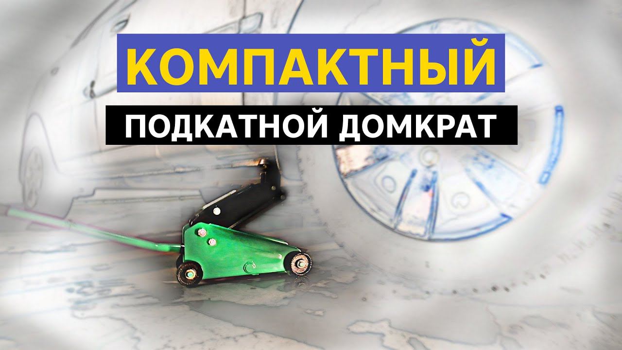 Компактный подкатной домкрат GARWIN PRO GE-PJ0225