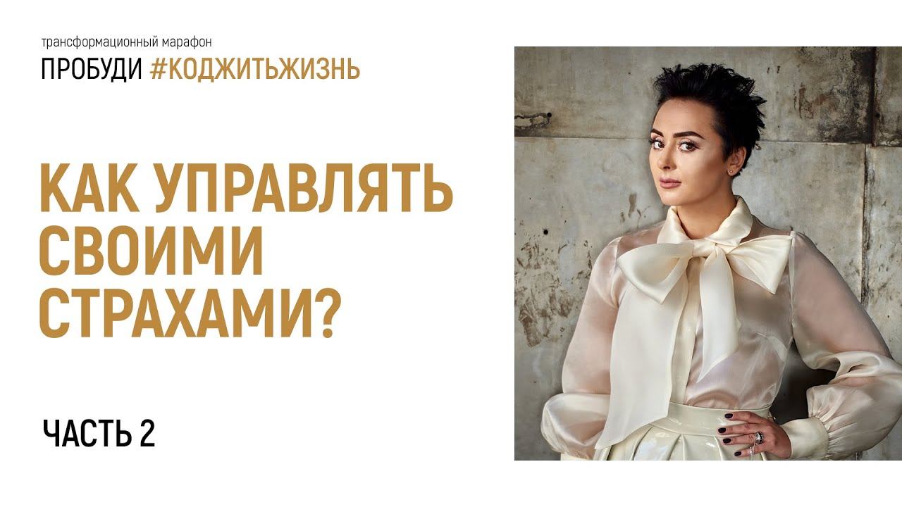 Как управлять своими страхами? Часть 2. Пробуди #КодЖитьЖизнь. Анна Богинская