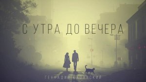 "С УТРА ДО ВЕЧЕРА"