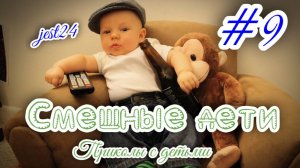 Смешные дети / Приколы с детьми #9