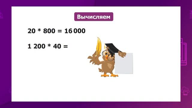 Математика. 4 класс. Устные приемы умножения и деления чисел, оканчивающихся нолями /17.11.2020/ смотреть онлайн