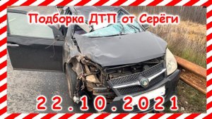 ДТП Подборка на видеорегистратор за 22.10.2021 Октябрь 2021