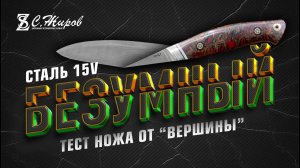 Тест ножа 15V от Вершины. Такого не было давно. Заточка на Профиль К03 Pro.