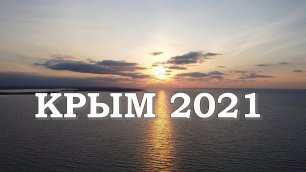 Межводное с высоты Крымский Закат Звук волны Море Крыма Пляж 2021