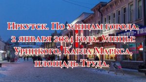 Иркутск. По улицам города. 2 января 2024 года. Улицы: Урицкого, Карла Маркса, площадь Труда.
