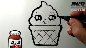 Как нарисовать МИЛОЕ МОРОЖЕНОЕ ПРОСТО, Рисунки для детей и начинающих #drawings