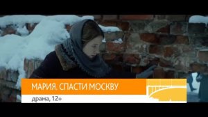 «Человек божий», «Мария. Спасти Москву» и «Наёмник»: кинопремьеры недели