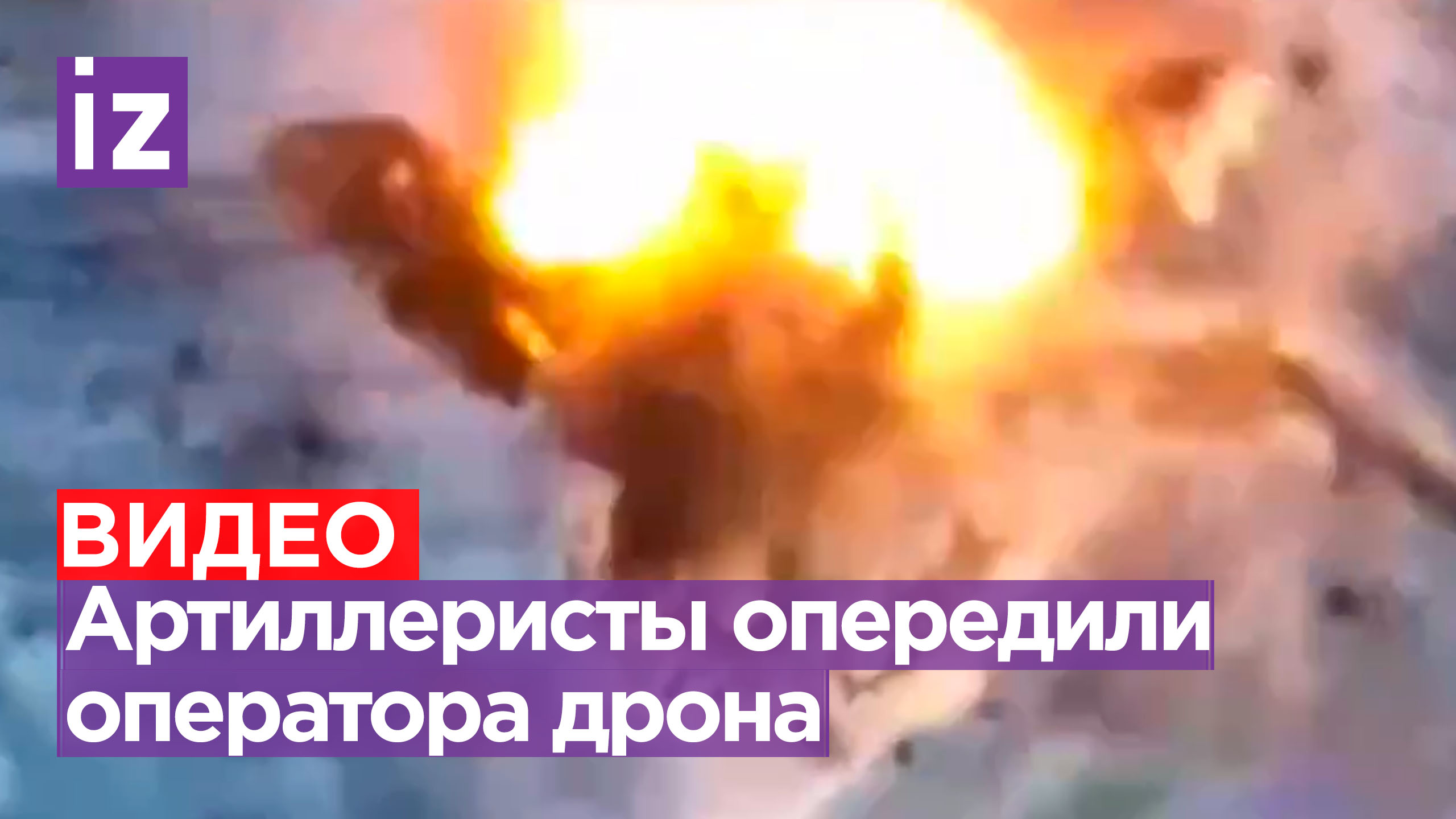 «И куда мне кидать?»:наши артиллеристы опередили нашего же оператора дрона, отработав по позиции ВСУ