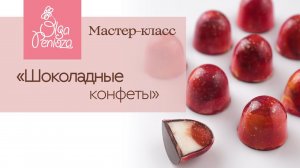 Мастер-класс «Шоколадные конфеты»