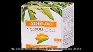 Облепиховое масло в домашних условиях