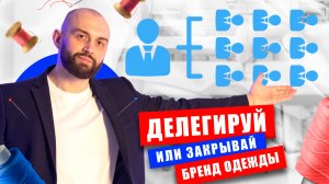 Не занимайся брендом одежды в одиночку! Как ДЕЛЕГИРОВАТЬ и кого НАНИМАТЬ в команду