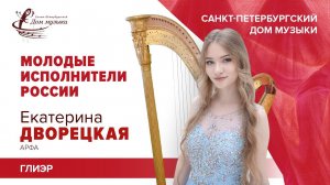 Ekaterina Dvoretckaia (harp) 2020-10-21 Soloists of St. Petersburg Music House