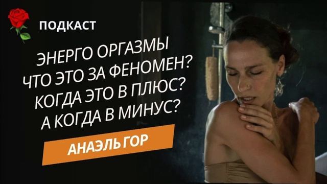 Энерго Оргазмы - что это за феномен?