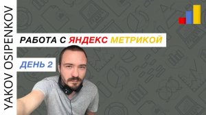 Занятие №2. Работа с Яндекс Метрикой (2023)