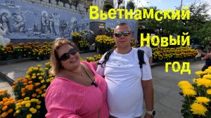 Как вьетнамцы празднуют Новый год? Гуляем по праздничному городу.