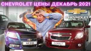 Chevrolet предновогодние цены Декабрь 2021