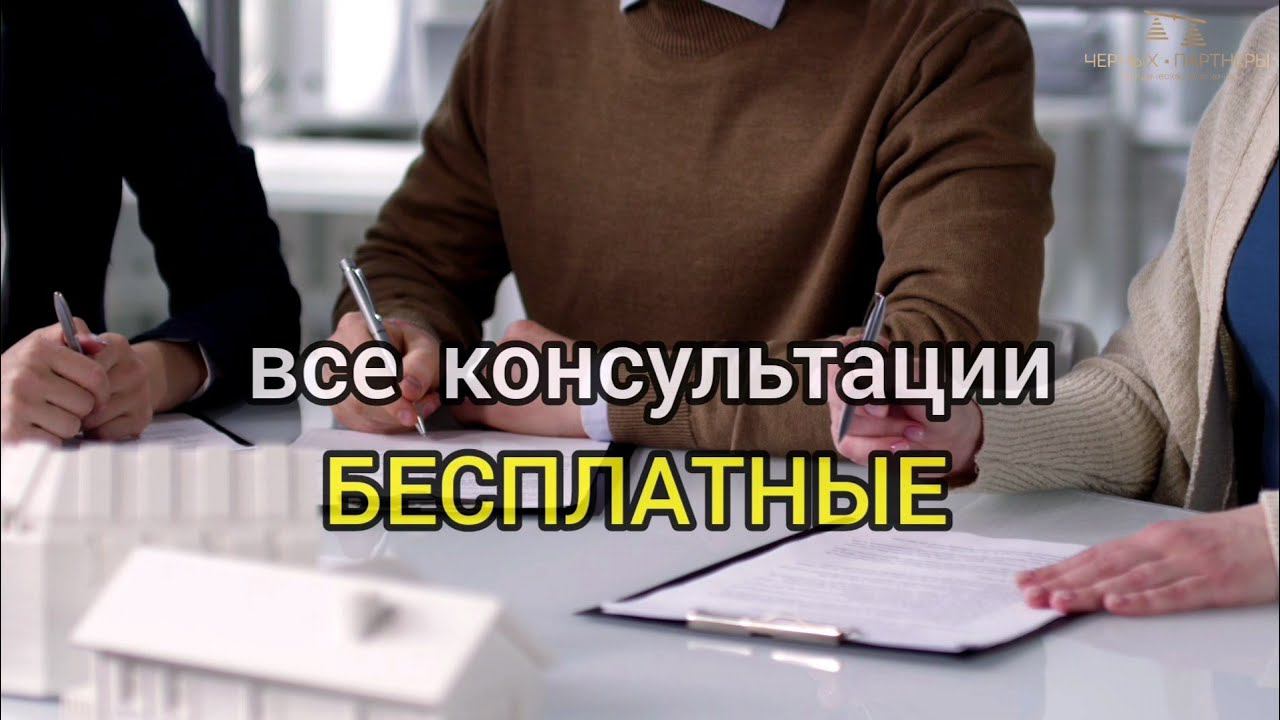 Бесплатные консультации