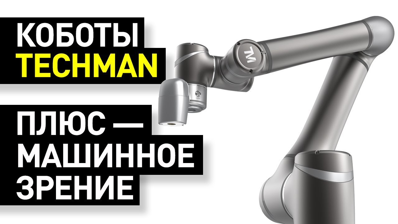 Обзор коботов Techman: сделано в Тайване - коллаборативные роботы Techman Robot