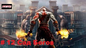 Прохождение God of War 2 - Серия 12: Сад Богов