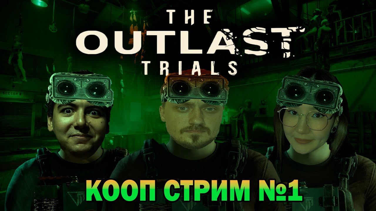 Outlast Trials ► КООП СТРИМ №1 с (Golden ► Games) и (Helena Caelum)