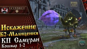 Skyforge - Искажение Б2. Малицения. Кошмар 1-2. Вторжение Фитонидов. КП САМУРАИ. 4К (2024-05-08)