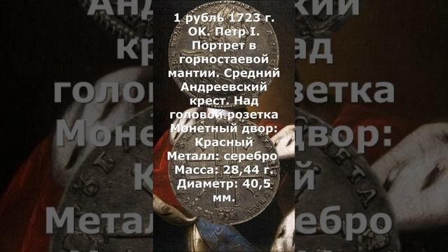 1 рубль 1723 год. OK. Пётр I.