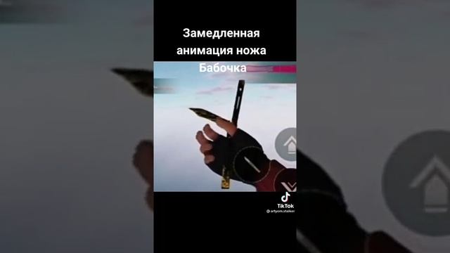 замедленная анимация ножа бабочка