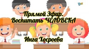 ПРЯМОЙ ЭФИР. ВОСПИТАТЬ ЧЕЛОВЕКА. ИНГА ХОСРОЕВА. ВЕДЬМИНА ИЗБА.