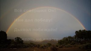 Всё совершил Он, нам дал победу!