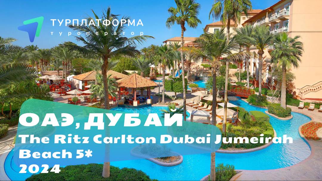 The Ritz Carlton Dubai Jumeirah Beach 5*, ОАЭ