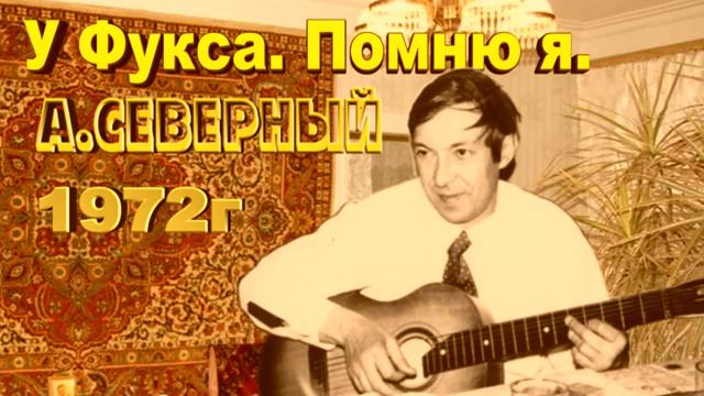 Аркадий Северный 1972г.