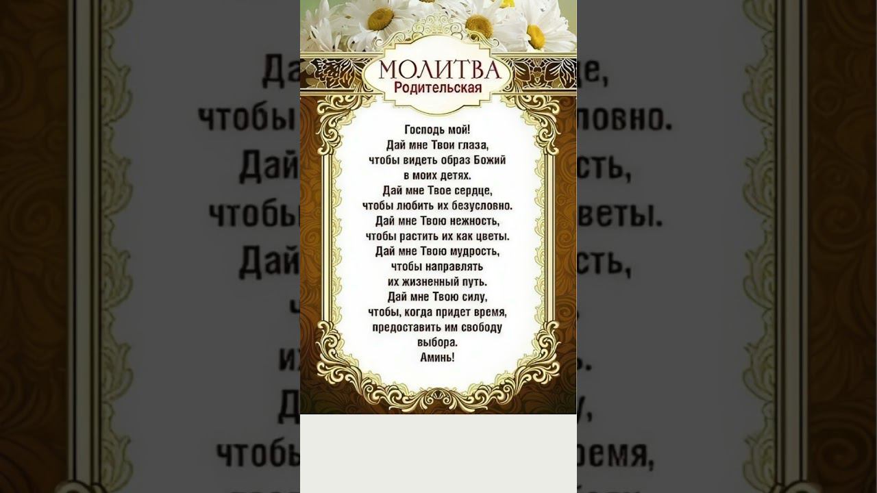 Сильная Родительская Молитва #shorts смотреть онлайн