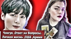 Чонгук   BTS Личная жизнь ,популярность,АРМИЯ.Ответ на вопрос  Расклад Таро Савина Мария