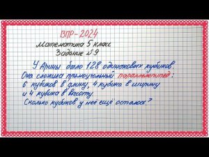 Мало кто понимает. ВПР-2024. Математика 5 класс. Задание №9 Прямоугольный параллелепипед