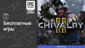 Бесплатные игры из Epic Games Store