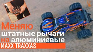 Как поменять рычаги на Maxx Traxxas?