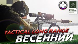 Матч «Весенний Tactical Long Range 2022»