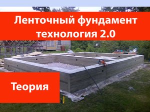 Ленточный фундамент технология 2.0
