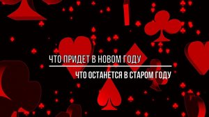 ЧТО ПРИДЕТ В НОВОМ 2023 ГОДУ, ЧТО ОСТАНЕТСЯ В СТАРОМ ГОДУ