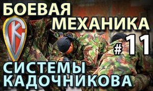 Боевая механика Системы Кадочникова – 11.