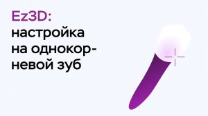 Возможности программы Ez3D: Настройка на однокорневой зуб