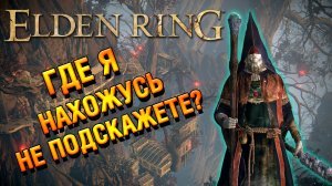 ELDEN RING | Вкарабкались на Святое Древо Микеллы и плюхнулись в Эльфаэль | Прохождение #52