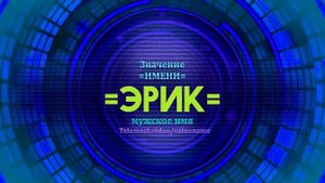 Значение имени Эрик  - Тайна имени