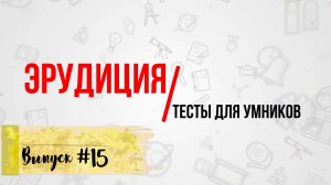[ВЫПУСК #15]Сложные Тесты на Эрудицию для Умных! 10 ВОПРОСОВ |АТТЕСТАЦИЯ МОЗГА|